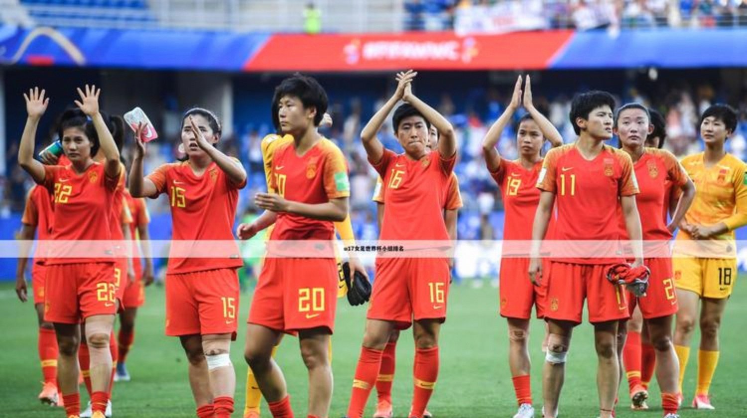 扑克游戏-女足世界杯半决赛，中国队表现并列第四(2021女足世界杯半决赛)